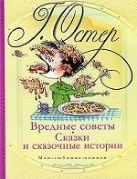 Вредные советы. Сказки и сказочные истории