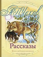 А. П. Чехов. Рассказы