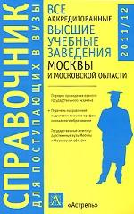 Все аккредитованные высшие учебные заведения Москвы и Московской области 2011-2012