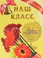 Наш класс. Подарочный фотоальбом для выпускника (герберы)