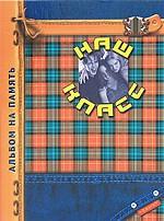 Наш класс. Подарочный фотоальбом для выпускника (шотландка)