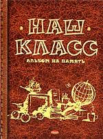 Наш класс. Подарочный фотоальбом для выпускника (глобус)