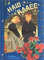 Наш класс. Подарочный фотоальбом для выпускника (девочка и мальчик)