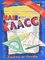 Наш класс. Подарочный фотоальбом для выпускника (тетрадный листок)