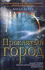 Проклятый город. Однажды случится ужасное