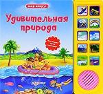 Удивительная природа. Книжка-игрушка