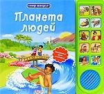 Планета людей. Книжка-игрушка