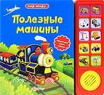 Полезные машины. Книжка-игрушка