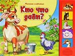 Кто что дает? Книжка-игрушка