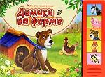 Домики на ферме. Книжка-игрушка