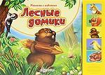 Лесные домики. Книжка-игрушка