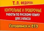 Контрольные и проверочные работы по русскому языку для 3 класса