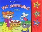 Кот Леопольд. Книжка-игрушка