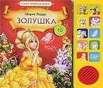 Золушка. Книжка-игрушка