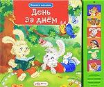 День за днем. Книжка-игрушка