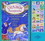 Сказки Андерсена. Книжка-игрушка