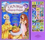 Сказки Шарля Перро. Книжка-игрушка