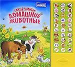 Такие умные домашние животные. Книжка-игрушка