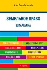 Шпаргалка по земельному праву