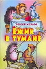 Ежик в тумане