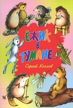 Ежик в тумане