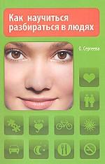 Как научиться разбираться в людях