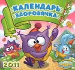 Календарь 2011 (на скрепке). Смешарики. Календарь здоровячка
