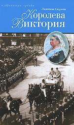 Королева Виктория