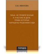 Лица, не привлеченные к участию в деле, права которых нарушены решением суда