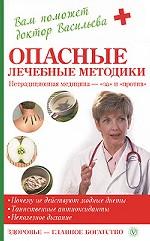 Опасные лечебные методики. Нетрадиционная медицина - "за" и "против"