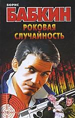 Роковая случайность