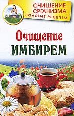Очищение имбирем