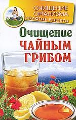 Очищение чайным грибом