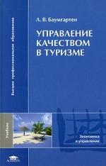 Управление качеством в туризме