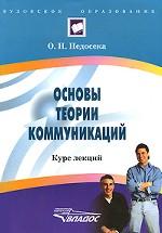 Основы теории коммуникаций