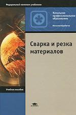 Сварка и резка материалов