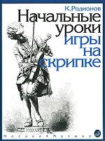 Начальные уроки игры на скрипке( с приложениями)