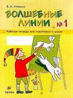 Волшебные линии. Рабочая тетрадь для подготовки к школе. В 2 ч. Ч 1
