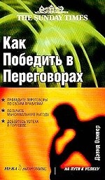Как победить в переговорах: Проведите переговоры по своим правилам; Получите максимальную выгоду; Добейтесь успеха в торговле