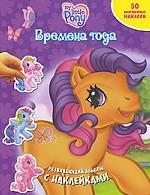 My Little Pony. Времена года