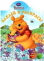 Винни. Наклей и раскрась!