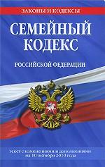 Семейный кодекс Российской Федерации