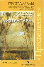Литература. 5-11 классы