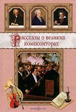 Рассказы о великих композиторах