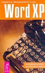 Word XP. Наглядное пособие для быстрого старта