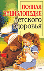 Полная энциклопедия детского здоровья