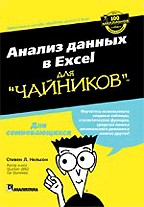 Анализ данных в Excel для "чайников"