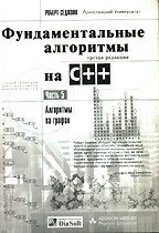 Фундаментальные алгоритмы на C++. Часть 5. Алгоритмы на графах
