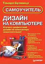 Дизайн на компьютере. Самоучитель