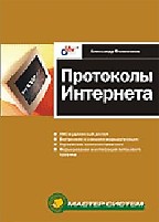 Протоколы Интернета